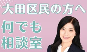 大田区議会議員「佐藤なおみ 大田区民何でも相談」