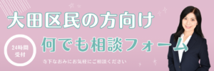 大田区議会議員「佐藤なおみ 大田区民何でも相談」