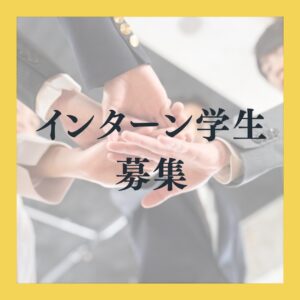 大田区議会議員「佐藤なおみ インターン募集」