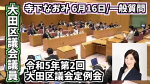 大田区議会議員「佐藤なおみ YouTubeチャンネル」