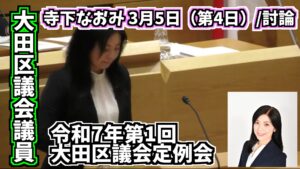 大田区議会議員「佐藤なおみ YouTubeチャンネル」