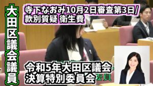 大田区議会議員「佐藤なおみ YouTubeチャンネル」