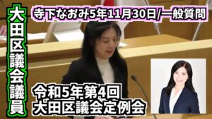 大田区議会議員「佐藤なおみ YouTubeチャンネル」