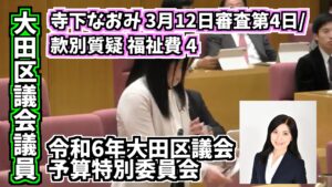 大田区議会議員「佐藤なおみ YouTubeチャンネル」