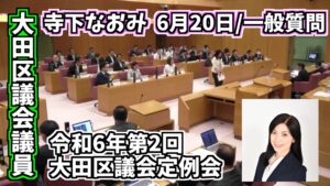 大田区議会議員「佐藤なおみ YouTubeチャンネル」