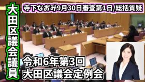 大田区議会議員「佐藤なおみ YouTubeチャンネル」