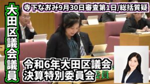 大田区議会議員「佐藤なおみ YouTubeチャンネル」