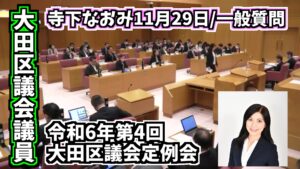 大田区議会議員「佐藤なおみ YouTubeチャンネル」