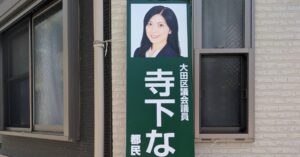 大田議会議員「佐藤なおみ」看板設置のお願い