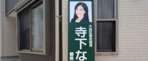 大田議会議員「佐藤なおみ」看板設置のお願い