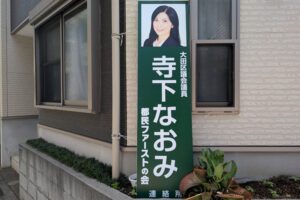 大田議会議員「佐藤なおみ」看板設置のお願い