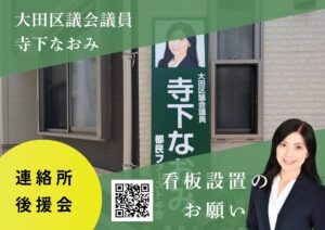 大田議会議員「佐藤なおみ」看板設置のお願い