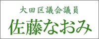 大田区議会議員 佐藤なおみ 公式ホームページ | 都民ファーストの会