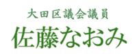 大田区議会議員 佐藤なおみ 公式ホームページ | 都民ファーストの会