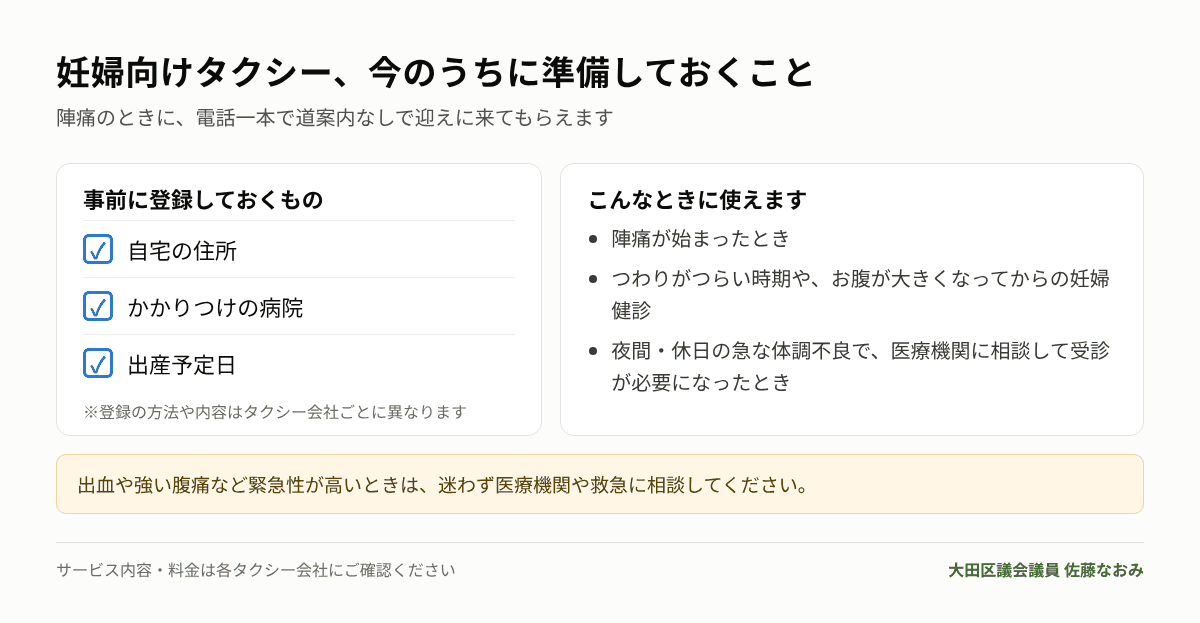 妊婦向けタクシーの事前準備と使える場面