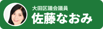 大田区議会議員 佐藤なおみ 公式ホームページ | 都民ファーストの会