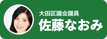 大田区議会議員 佐藤なおみ 公式ホームページ | 都民ファーストの会
